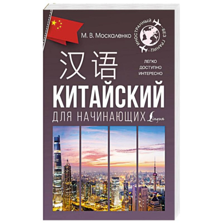 Учебники, самоучители, пособия, книга Китайский для начинающих купить по низкой цене