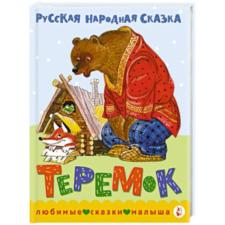 Русские народные сказки, книга Теремок. Сказка купить по низкой цене