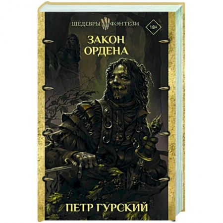 Зарубежное фэнтези, книга Закон ордена купить по низкой цене