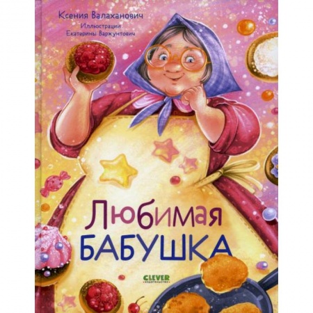Русская поэзия для детей, книга Любимая бабушка. Сборник стихотворений купить по низкой цене