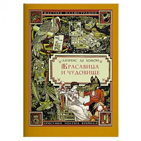 Сказки зарубежных писателей, книга Красавица и чудовище купить по низкой цене