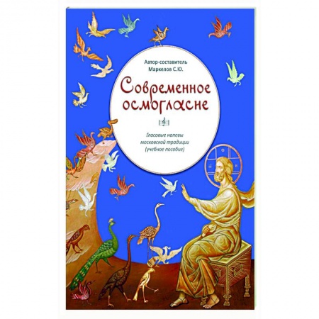 Церковное искусство и пение. Символика, книга Современное осмогласие купить по низкой цене