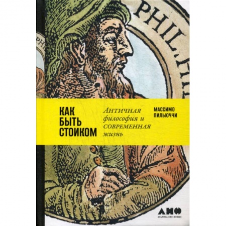 Прикладная философия, книга Как быть стоиком: Античная философия и современная жизнь купить по низкой цене