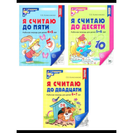 Обучение счету. Математика, книга Я считаю до 5. Я считаю до 10. Я считаю до 20. Комплект из 3 тетрадей купить по низкой цене