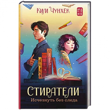 Зарубежное фэнтези, книга Стиратели. Исчезнуть без следа купить по низкой цене