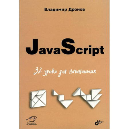 Java, J++. Языки программирования, книга JavaScript. 32 урока для начинающих купить по низкой цене