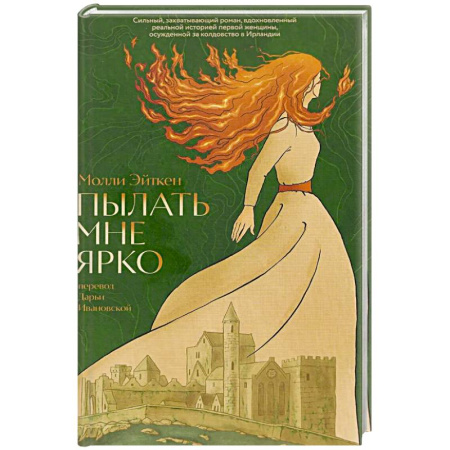 Историческая зарубежная проза, книга Пылать мне ярко купить по низкой цене