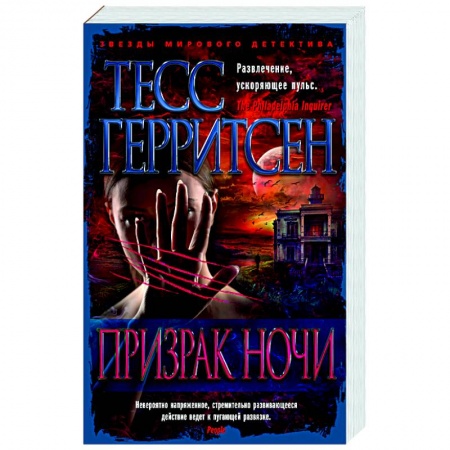 Зарубежный детектив, книга Призрак ночи купить по низкой цене