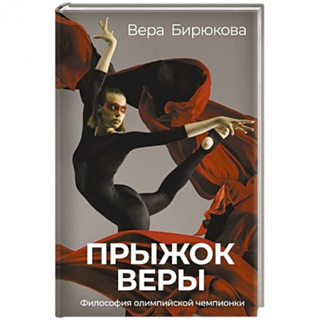 Мемуары, биографии деятелей культуры, искусства, книга Прыжок Веры. Философия олимпийской чемпионки купить по низкой цене