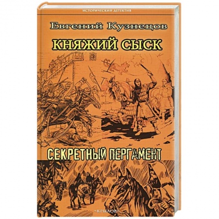 Исторический детектив, книга Княжий сыск.Секретный пергамент купить по низкой цене
