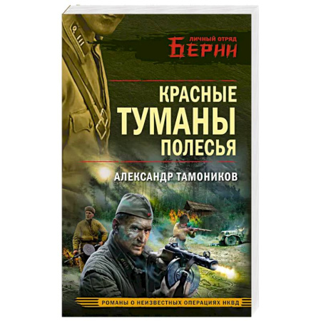 Боевики, военные, книга Красные туманы Полесья купить по низкой цене