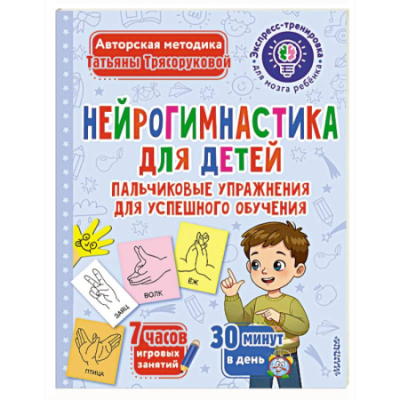 Человек. Земля. Вселенная, книга Нейрогимнастика для детей купить по низкой цене