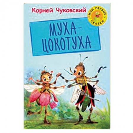 Русская поэзия для детей, книга Муха Цокотуха купить по низкой цене