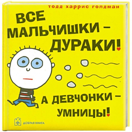 Книги, книга Все мальчишки - дураки! А девчонки - умницы! купить по низкой цене