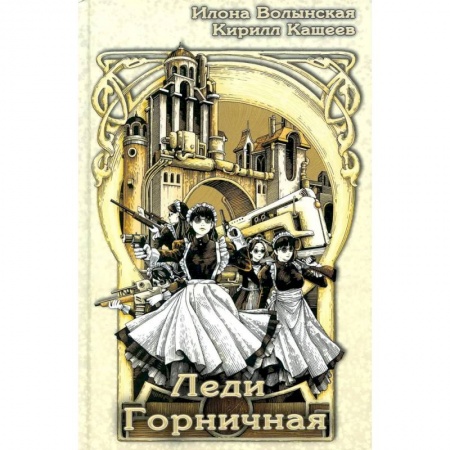 Русское фэнтези, книга Леди Горничная купить по низкой цене