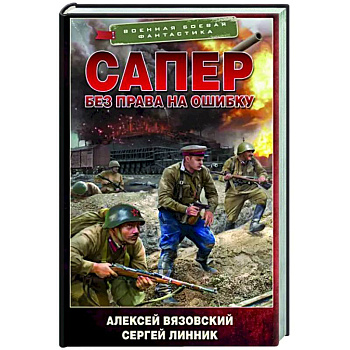 Сапер. Без права на ошибку