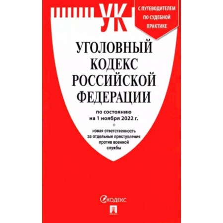 Уголовное и уголовно-процессуальное право, книга Уголовный кодекс РФ по состоянию на 1 октября 2022 + новая ответственность за отдельные преступления купить по низкой цене