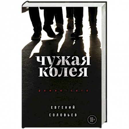 Русская современная проза, книга Чужая колея. Роман-сага купить по низкой цене