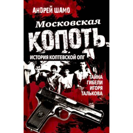 Криминал, книга Московская копоть. История Коптевской ОПГ. Тайна гибели Игоря Талькова купить по низкой цене