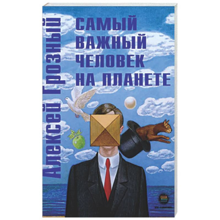 Психологическая практика, книга Самый важный человек на планете купить по низкой цене