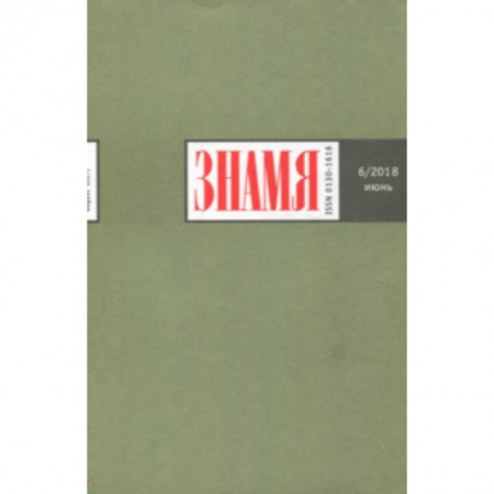 Журналы, книга Журнал 'Знамя' № 6. 2018 купить по низкой цене