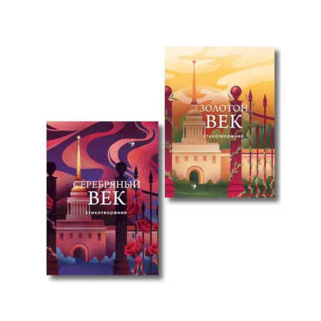 Русская поэзия, книга Комплект Два века поэзии (из 2-х книг: Золотой век. Стихотворения. Серебряный век. Стихотворения) купить по низкой цене