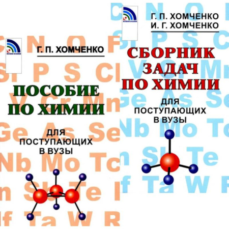 Химия, книга Пособие по химии. Сборник задач по химии для поступающих в вузы (комплект из 2-х книг) купить по низкой цене