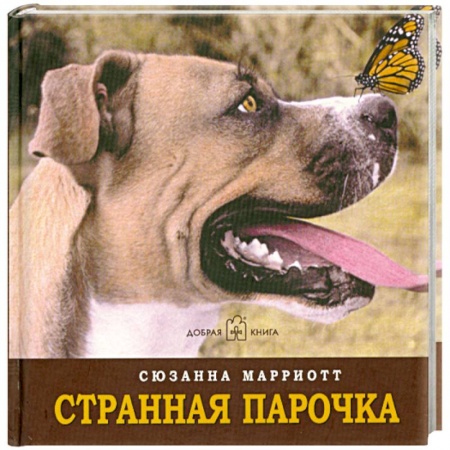 Книги, книга Странная парочка купить по низкой цене