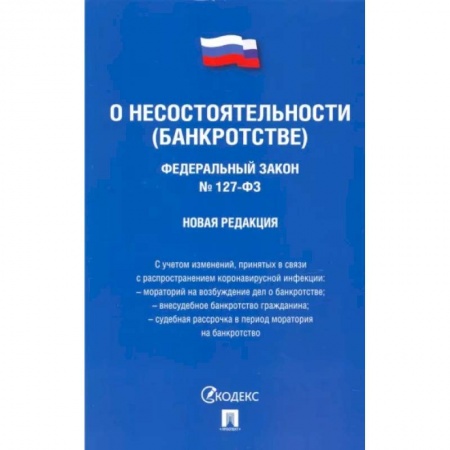 Особые виды права, книга ФЗ РФ 'О несостоятельности (банкротстве)' купить по низкой цене
