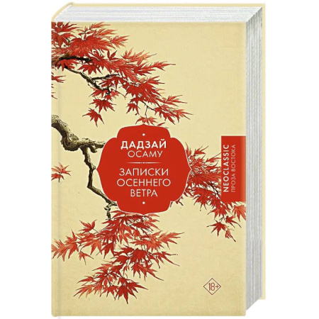 Зарубежная современная проза, книга Записки осеннего ветра купить по низкой цене
