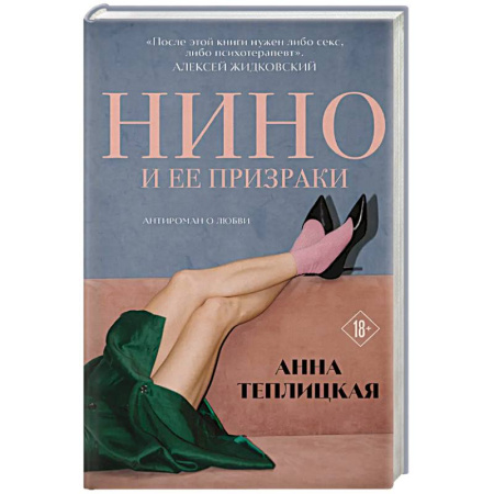 Русская современная проза, книга Нино и ее призраки купить по низкой цене