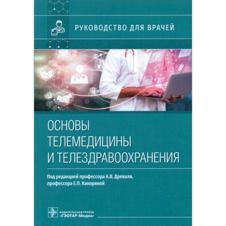 Здравоохранение, книга Основы телемедицины и телездрвоохранения купить по низкой цене