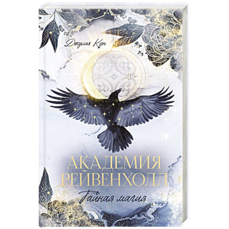 Зарубежное фэнтези, книга Академия Рейвенхолл. Тайная магия купить по низкой цене
