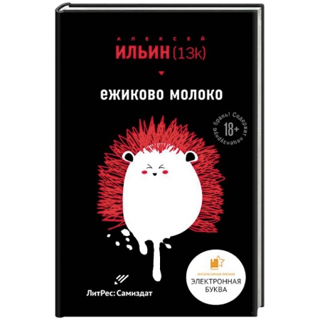 Русская современная проза, книга Ежиково молоко купить по низкой цене