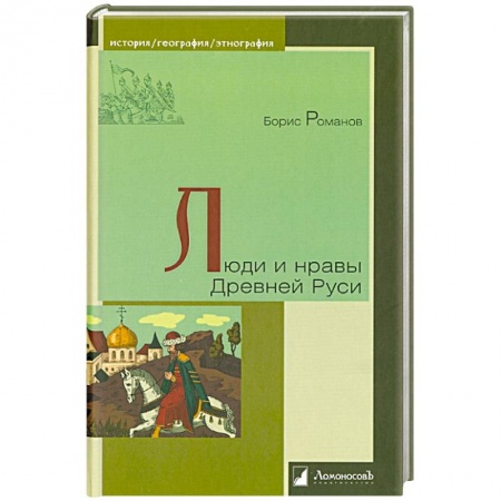 От Руси до России, книга Люди и нравы Древней Руси купить по низкой цене