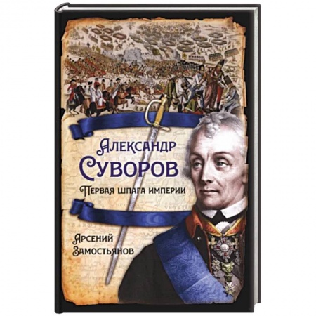 Мемуары, биографии военных деятелей, книга Александр Суворов. Первая шпага империи купить по низкой цене