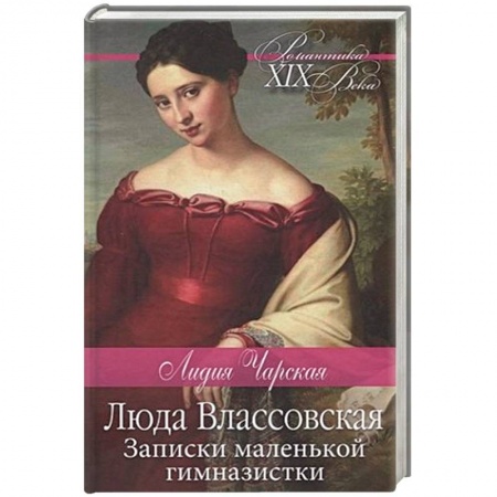 Русская классика, книга Люда Влассовская. Записки маленькой гимназистки купить по низкой цене