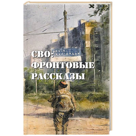 Эссе, письма, очерки, книга СВО: фронтовые рассказы купить по низкой цене