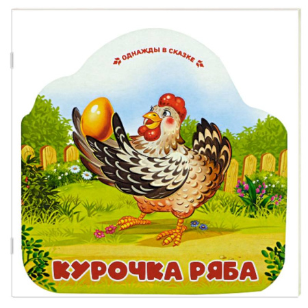 Сказки, книга Однажды в сказке. Курочка Ряба купить по низкой цене
