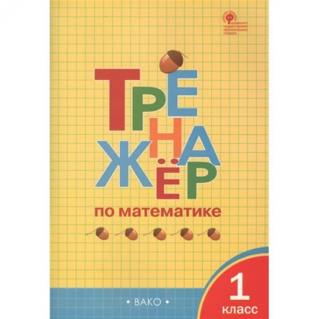 Математика. Алгебра. Геометрия, книга Тренажер по математике 1кл купить по низкой цене