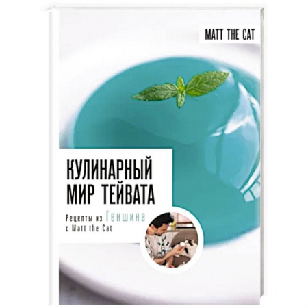 Блюда на каждый день, книга Кулинарный мир Тейвата. Рецепты из Геншина с Matt the Cat купить по низкой цене