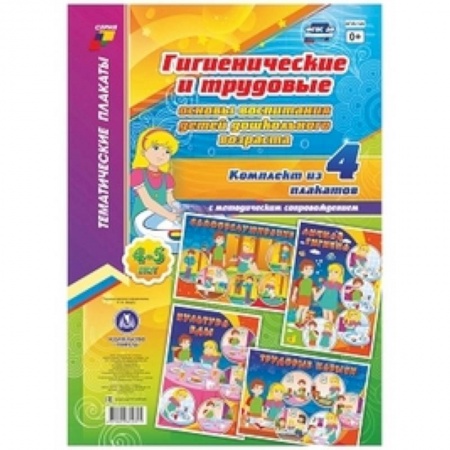 Общие работы по дошкольному обучению, книга Комплект плакатов 'Гигиенические и трудовые основы воспитания детей дошкольного возраста (4-5 лет)'. 4 плаката А3 формата с методическим сопровождением купить по низкой цене