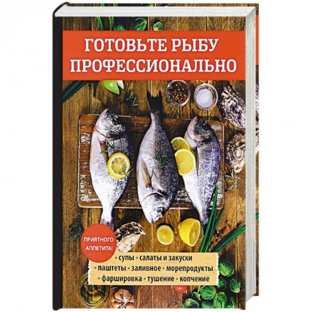 Рыба, морепродукты, книга Готовьте рыбу профессионально купить по низкой цене