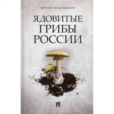 Грибы. Справочники. Определители, книга Ядовитые растения и грибы средней полосы. Иллюстрированный справочник купить по низкой цене