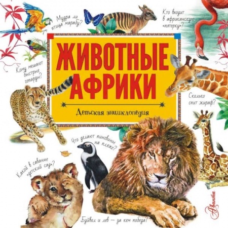 Животный и растительный мир, книга Животные Африки купить по низкой цене