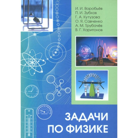 Физика. Астрономия, книга Задачи по физике купить по низкой цене