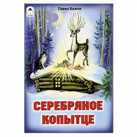Сказки отечественных писателей, книга Серебряное копытце купить по низкой цене