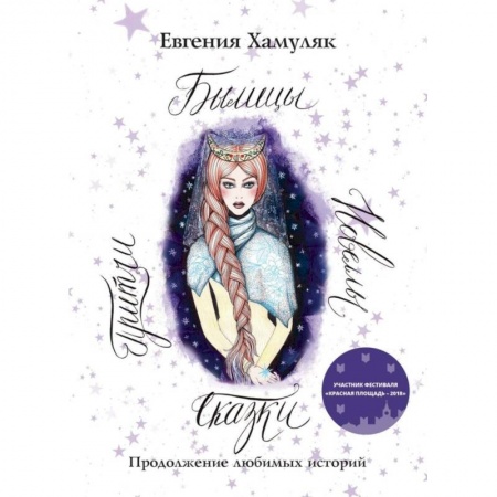 Сказки отечественных писателей, книга Сказки. Притчи. Новеллы. Былицы купить по низкой цене
