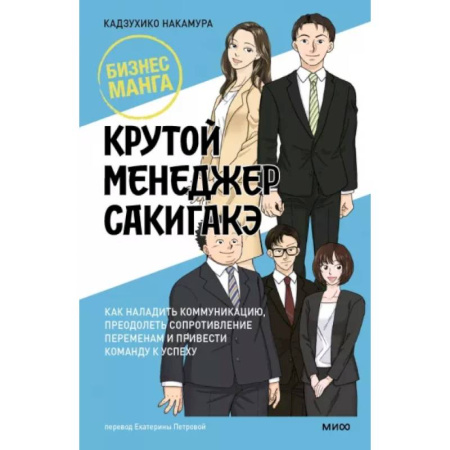 Комиксы. Манга, книга Крутой менеджер Сакигакэ. Как наладить коммуникацию, преодолеть сопротивление переменам и привести команду к успеху купить по низкой цене