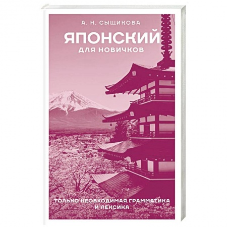 Учебники, самоучители, пособия, книга Японский для новичков купить по низкой цене